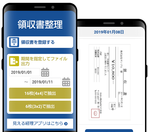 領収書整理アプリ画面