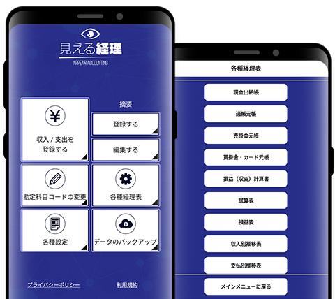見える経理アプリ画面