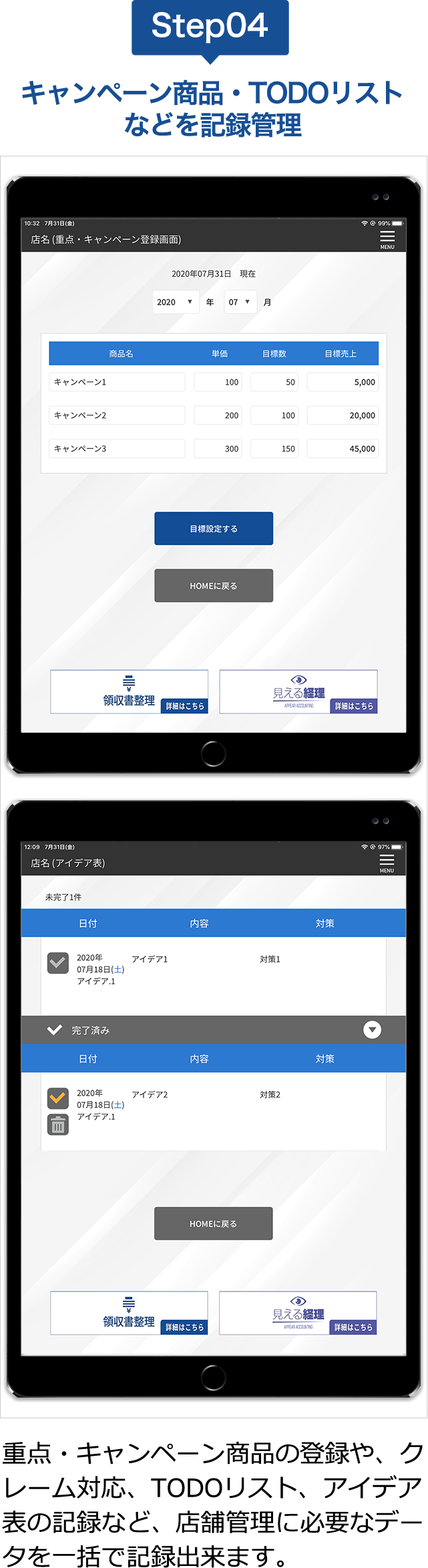 キャンペーン商品・TODOリストなどを記録管理