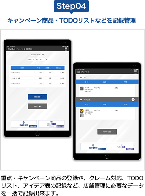 キャンペーン商品・TODOリストなどを記録管理